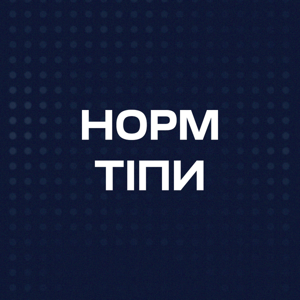 Бригада для норм тіпів