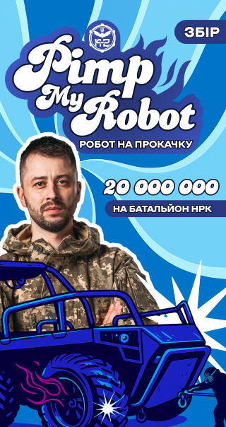 ЗАДОНАТЬ НА<br />БАТАЛЬЙОН<br />РОБОТІВ!